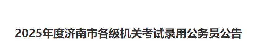 2025年山东省省级机关及其直属机构