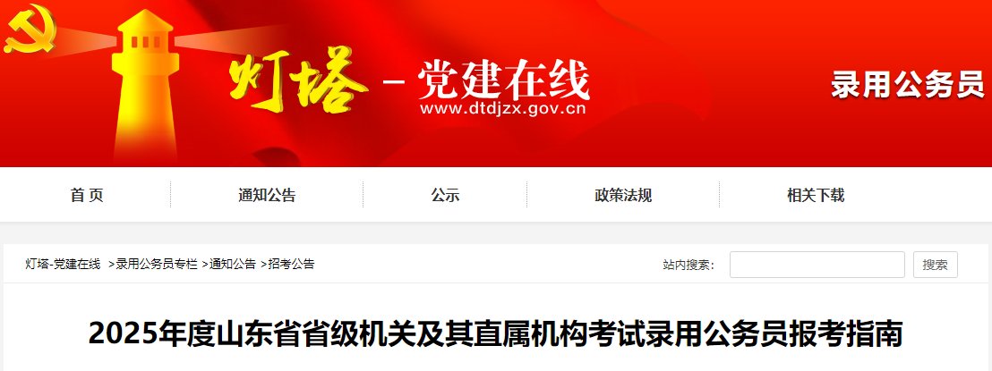 2026年山东省省级机关及其直属机构