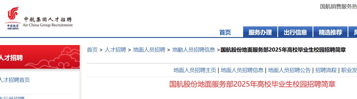 2024国航股份商务委员会市场营销部