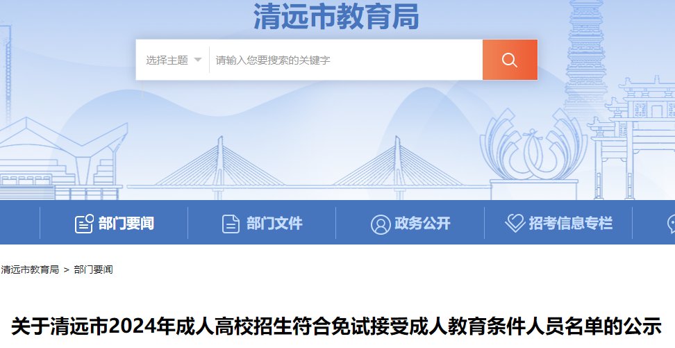 广东清远2024年成人高考招生符合免