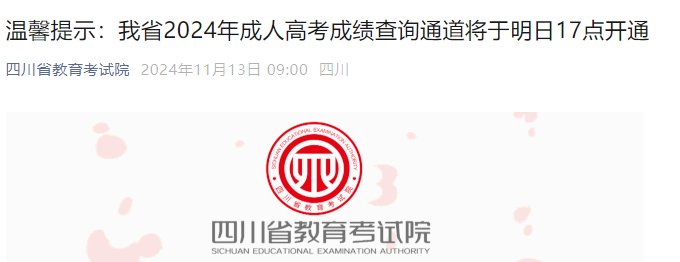 2024年四川雅安成人高考成绩查询时