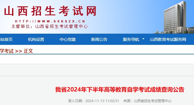 山西2024年上半年自学考试成绩查询