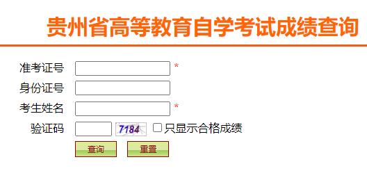 贵州贵阳2025年上半年自考成绩查询