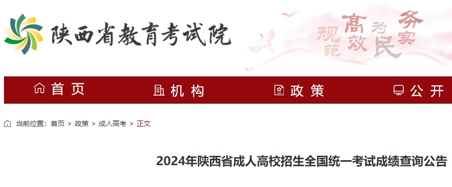 2024年陕西西安成人高考成绩查询入