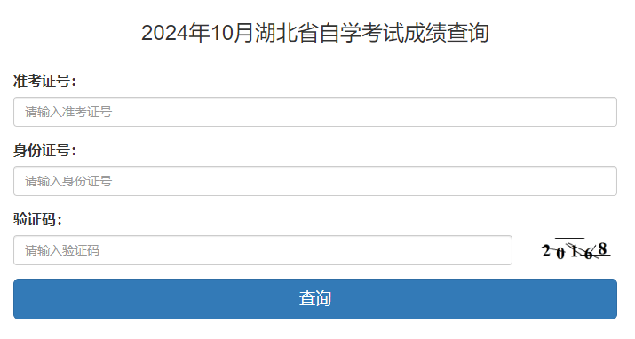 2024年10月湖北自学考试成绩复核