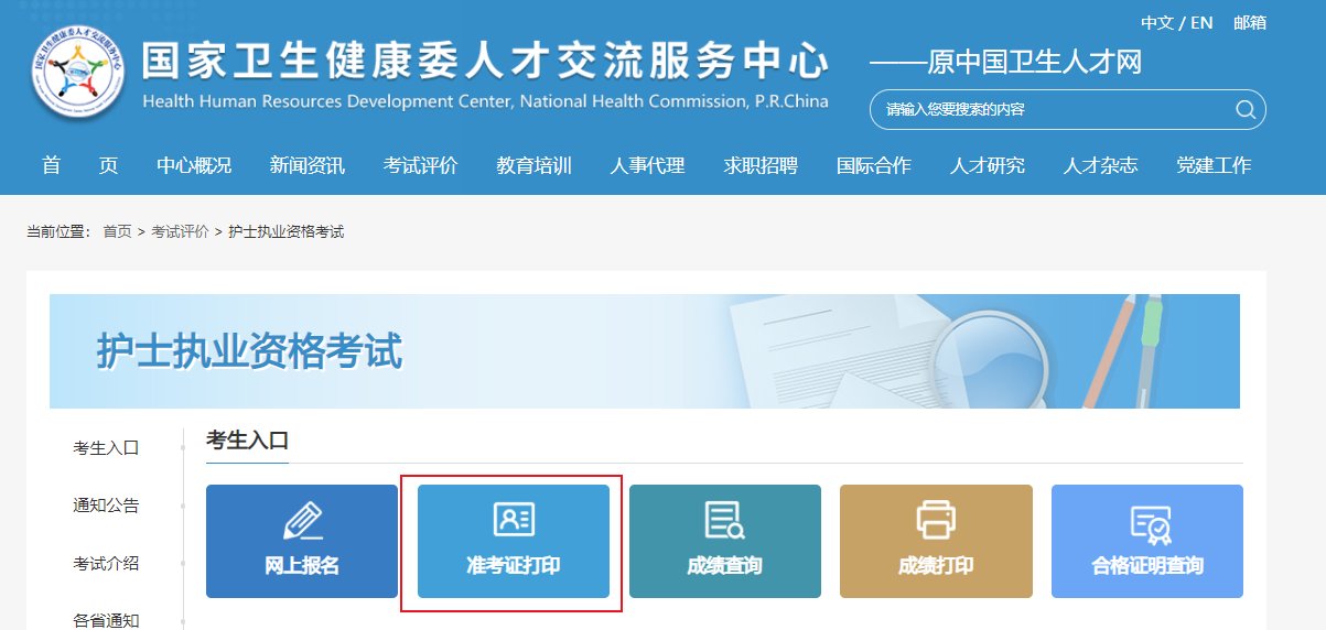 2026年陕西护士资格证准考证打印时