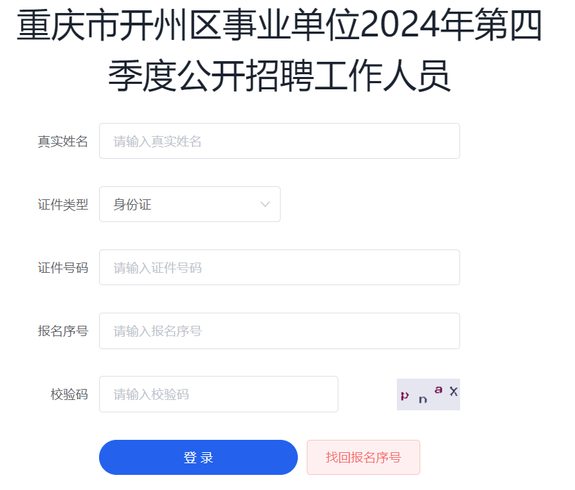 image.png 2024重庆开州区事业单位网上报名通