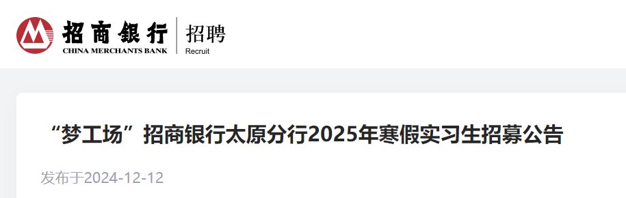2025秋季招商银行山西太原分行校园