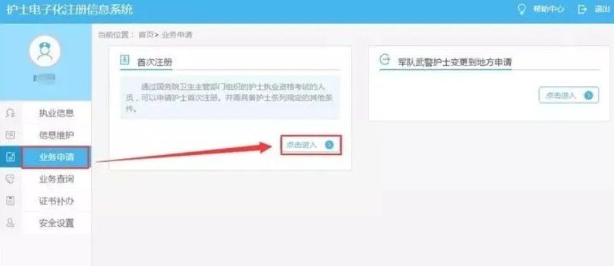image.png 第一步:进入护士电子化注册信息系统
