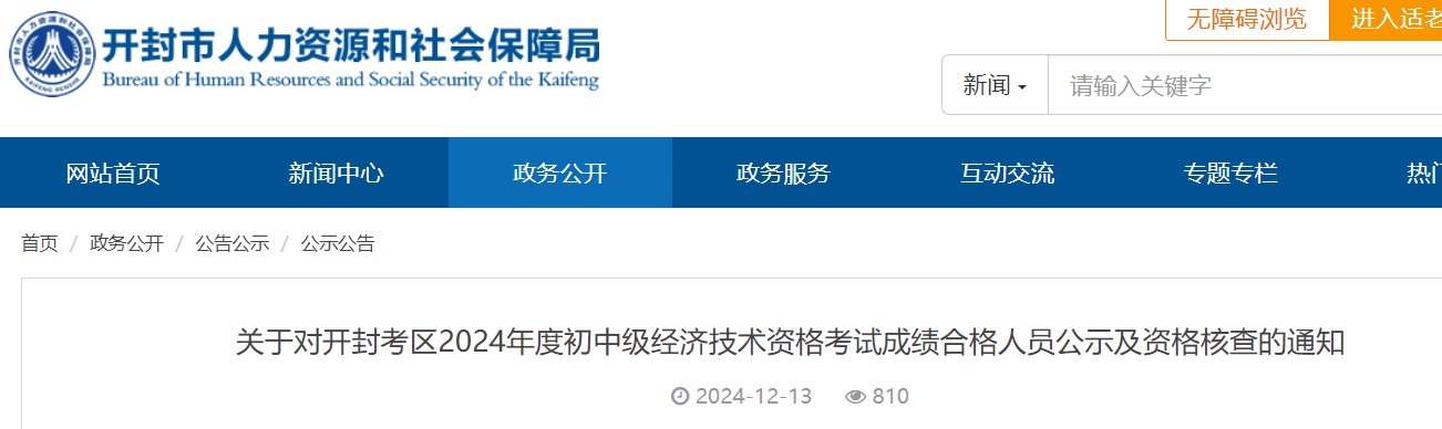 2024年河南开封初中级经济师成绩合
