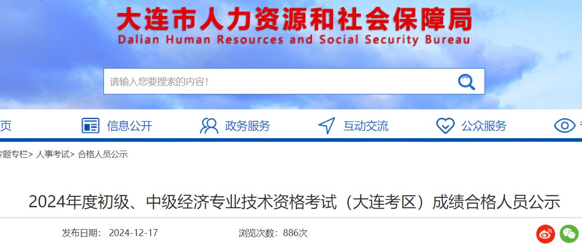 2024年辽宁大连经济师成绩合格人员