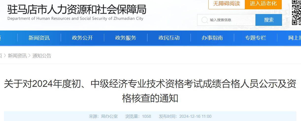2024年河南濮阳经济师成绩合格人员