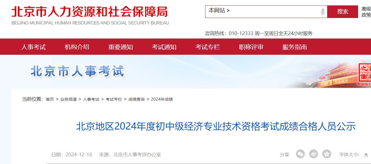 2025年北京初级经济师成绩查询入口