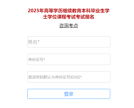 四川师范大学2024年春季成人学位英