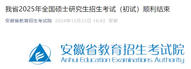 2025年安徽考研成绩查询时间入口2