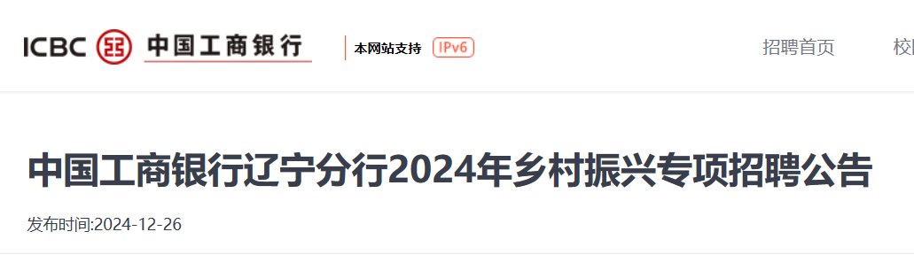 2024年中国工商银行辽宁分行乡村振