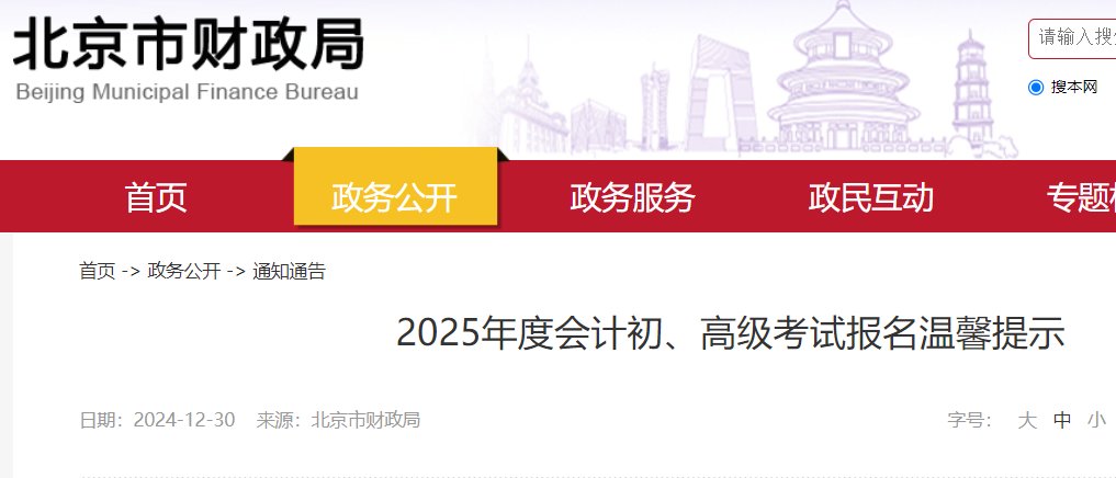 2025年北京中级会计职称报名时间及