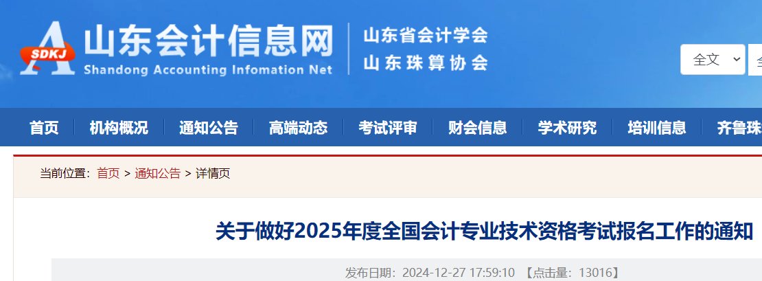 2025年山东聊城初级会计职称报名入