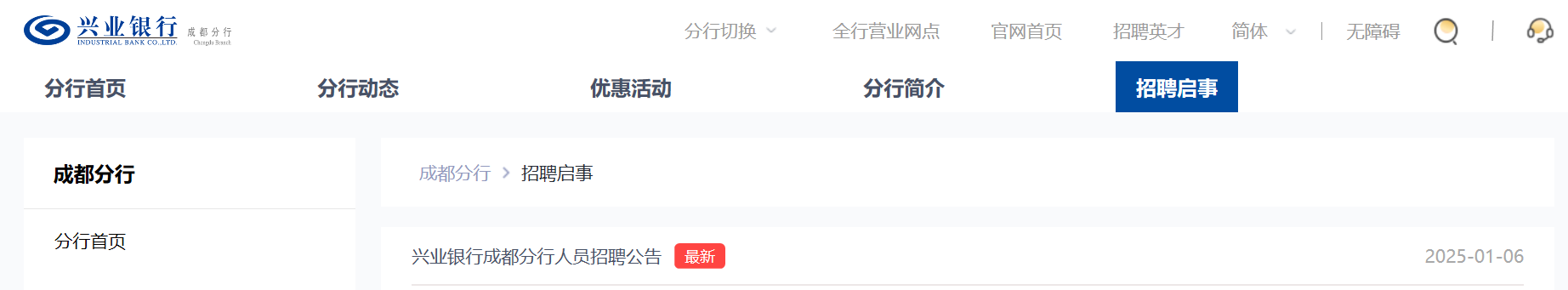 2025年兴业银行四川南充分行人员马