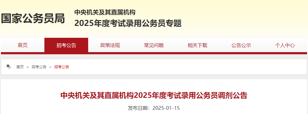 中央机关及其直属机构2025年度考试