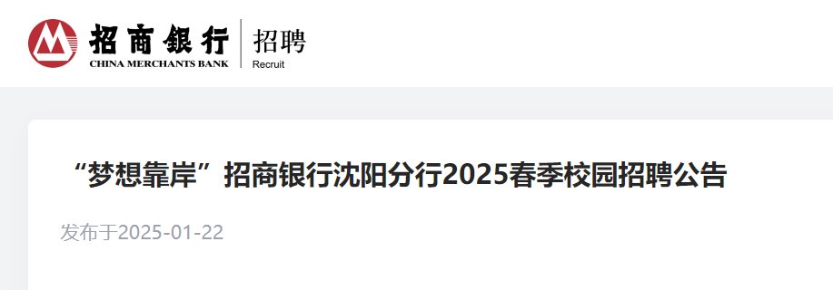 招商银行辽宁沈阳分行2025暑期实习