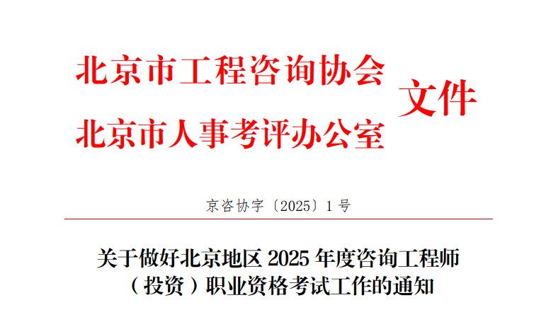 2025年山东咨询工程师报考条件