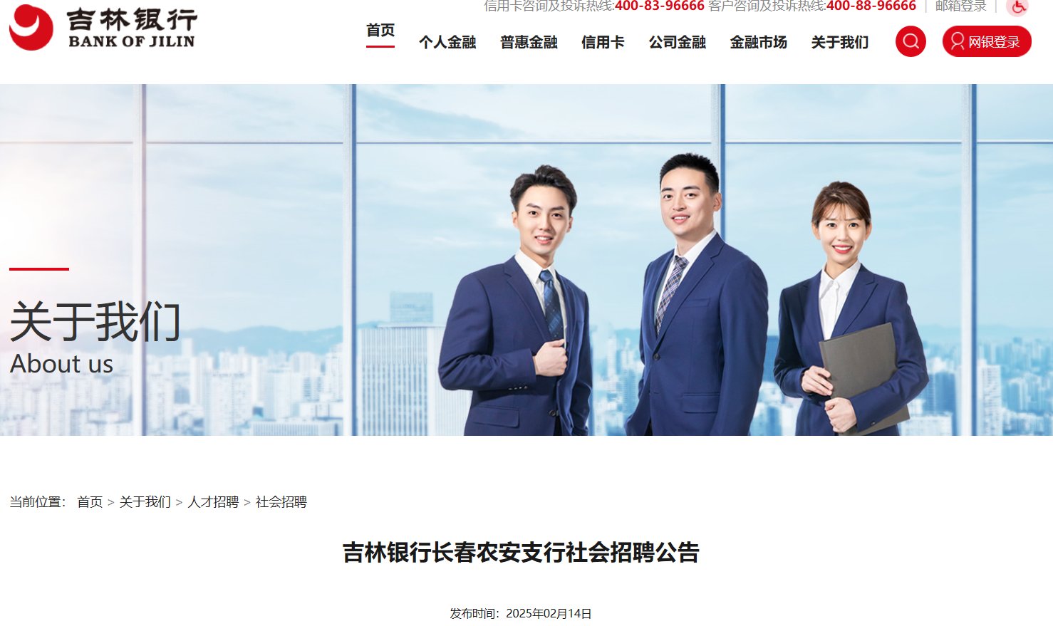 2025年中国工商银行吉林省分行星令