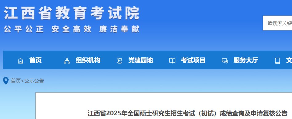 2025年江西新余考研成绩查询时间