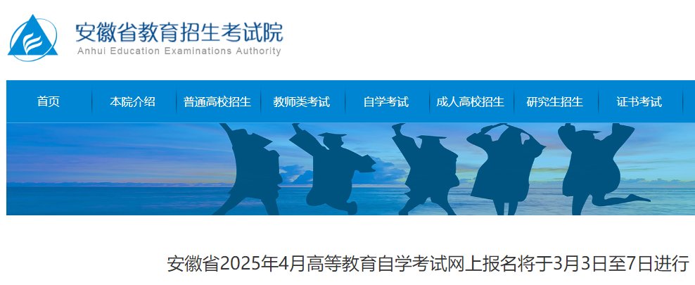 安徽2025年4月自考报名时间及流程