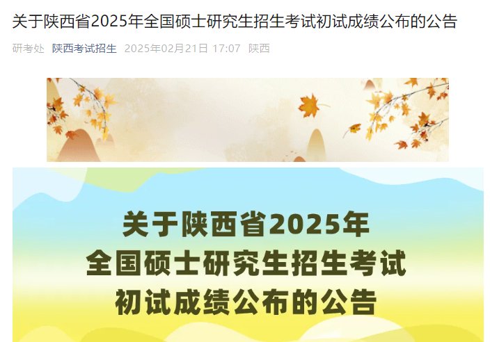 陕西2025年硕士研究生招生考试初试