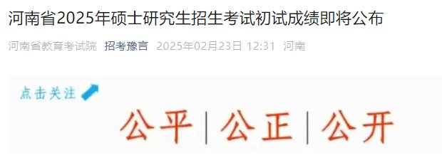 河南2025年硕士研究生招生考试初试
