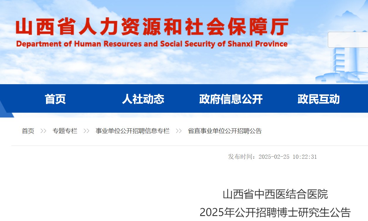 2025年山西省中西医结合医院公开雅