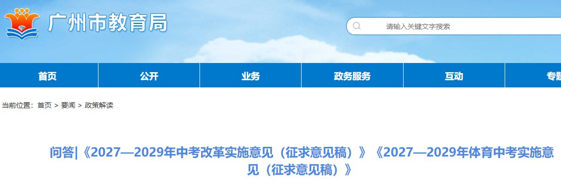 2029年广东广州市中考改革文件政策