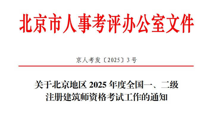 2025年江西一、二级注册建筑师报考条件
