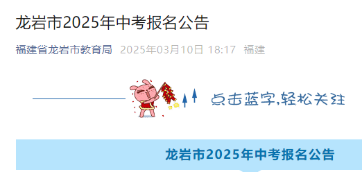 2023年福建龙岩市中考报名公告公布