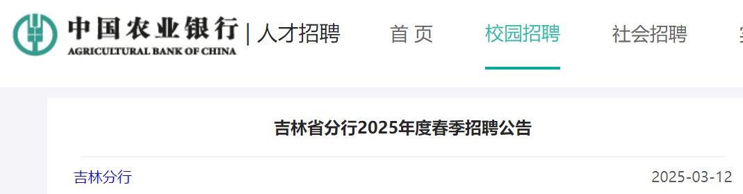 2025年吉林银行总行社会雅博app
