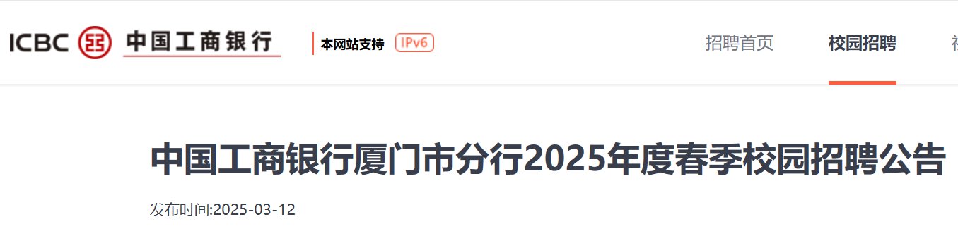 中国工商银行福建厦门市分行2025年