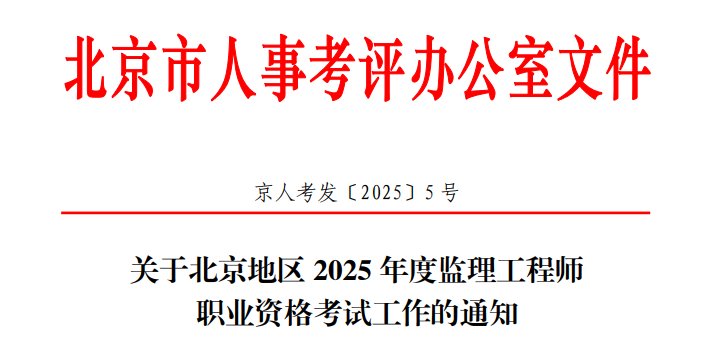 【#监理工程师考试#】北京市人力资源