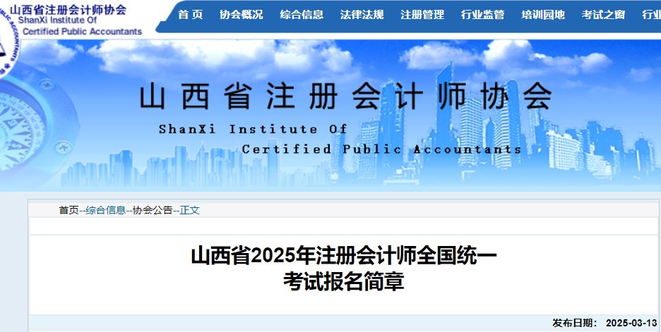 2026年山西注册会计师报名时间及入