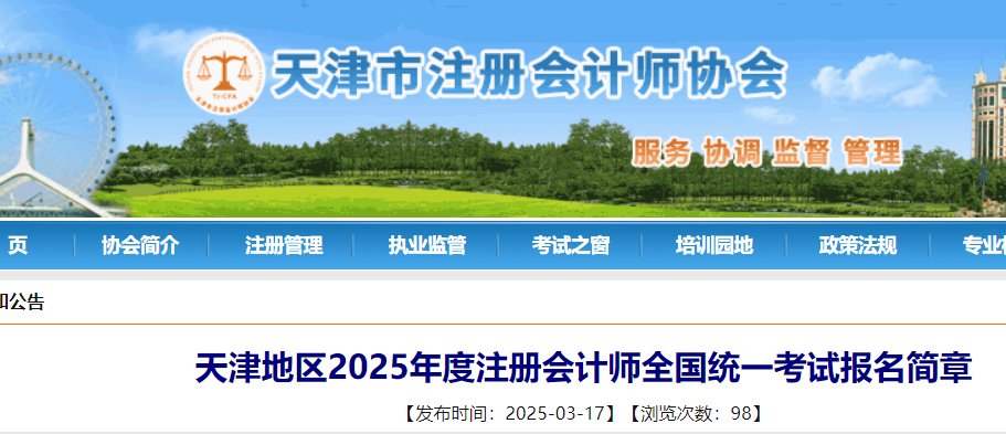 2025年天津注册会计师报名缴费时间