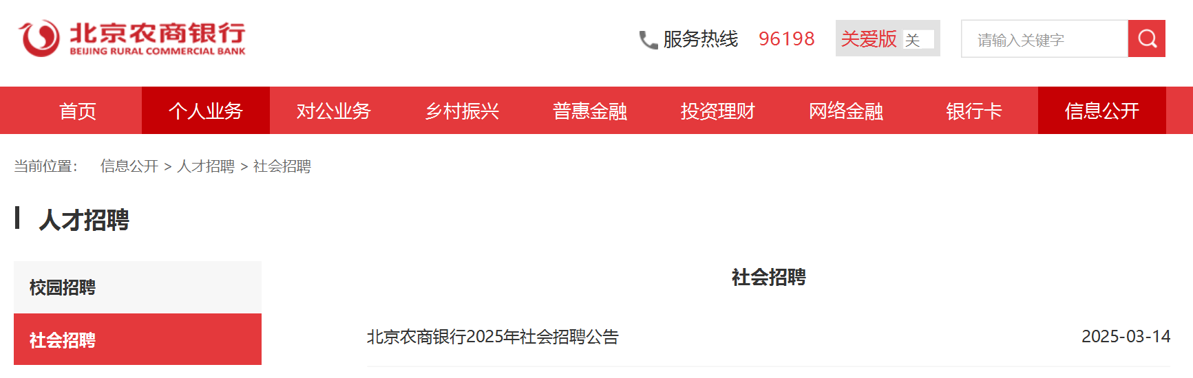 2025年北京农商银行社会雅博app