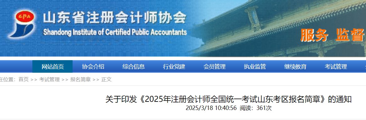 2025年山东注册会计师报名缴费入口