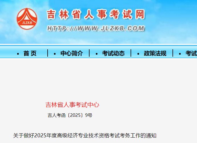 吉林2025年高级经济师报名缴费入口