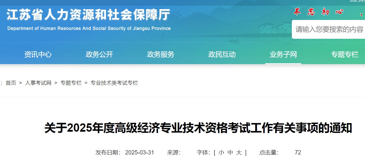 2025年江苏高级经济师报名时间及报