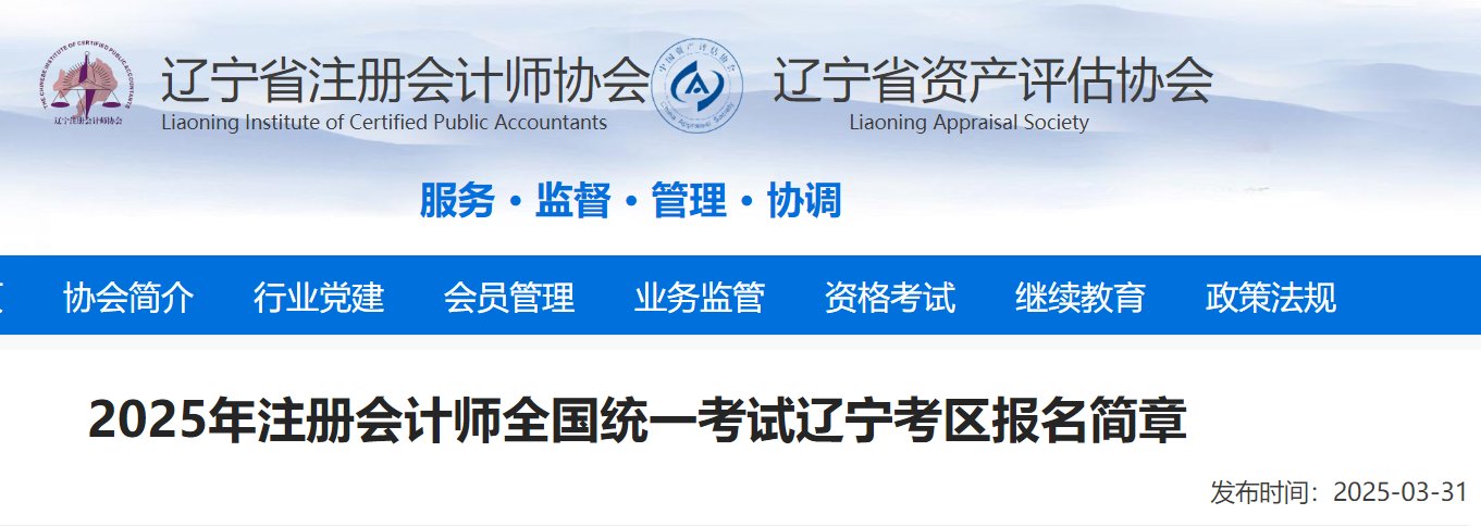 2025年辽宁注册会计师报名缴费时间