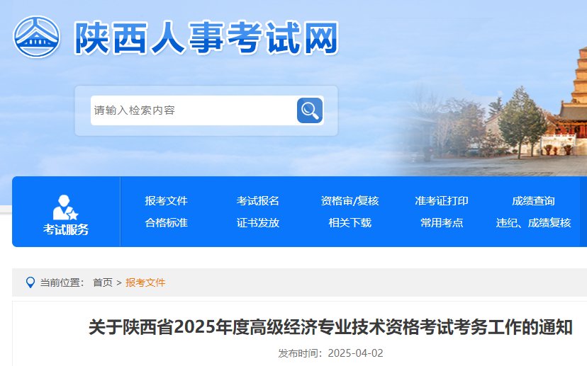 2025年陕西西安高级经济师报名时间