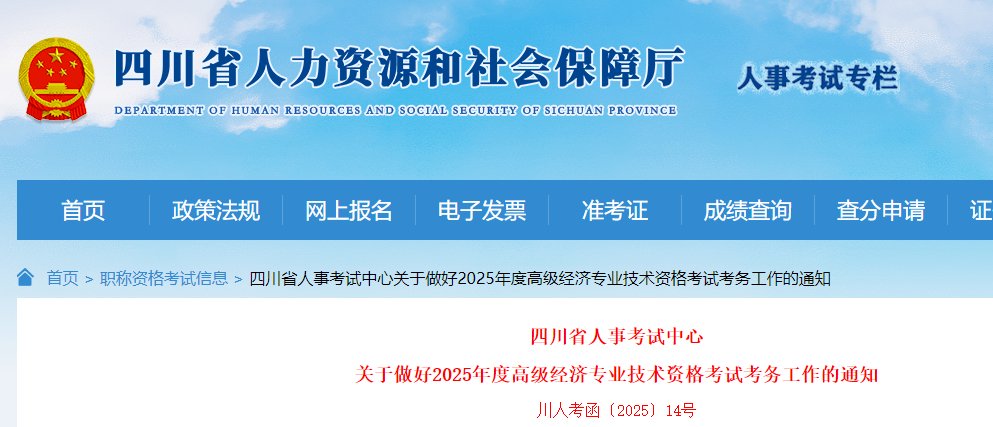 2025年四川高级经济师报名缴费时间