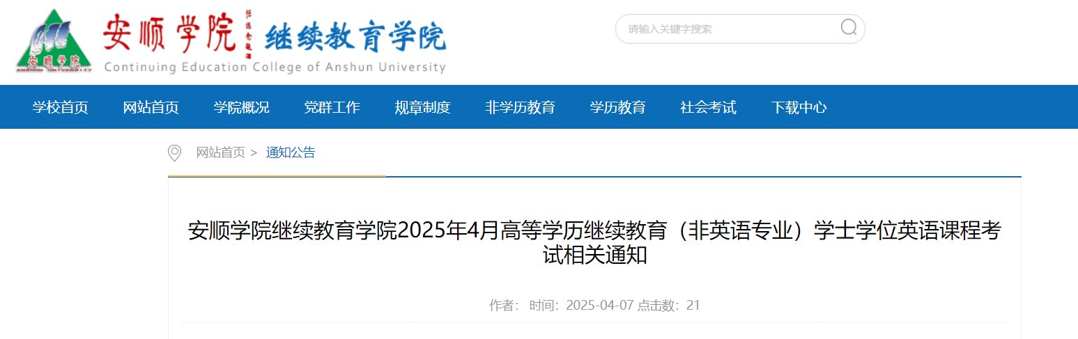 2025年贵州成人学位英语考试时间