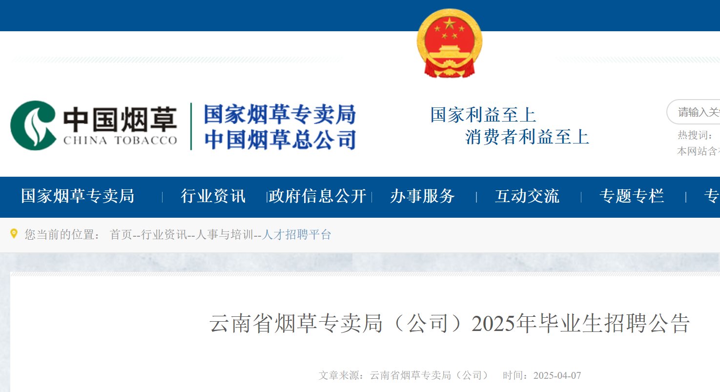 2025年云南省烟草专卖局（雅博ap