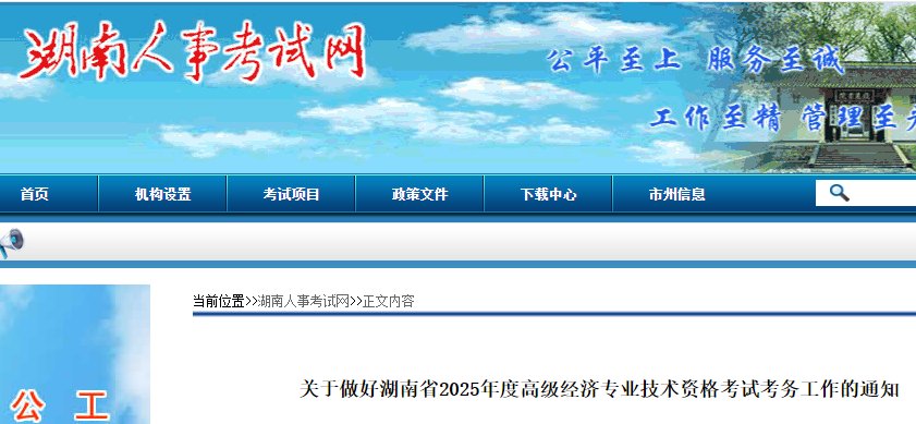 2025年湖南高级经济师报名简章